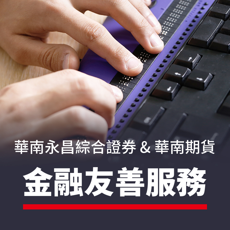 華南永昌證券&華南期貨 金融友善服務