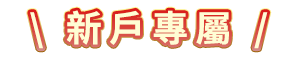 新戶專屬