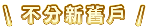 不分新舊戶