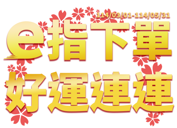 e指下單-好運連連