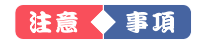 注意事項