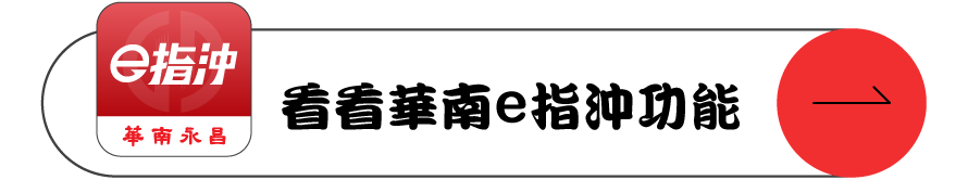 立即下載看看華南e指沖功能