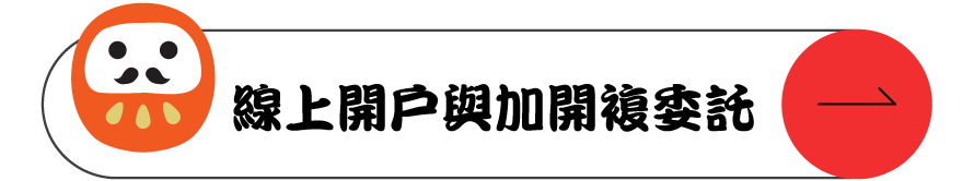 線上加開複委託