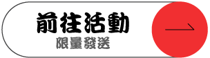 前往活動
