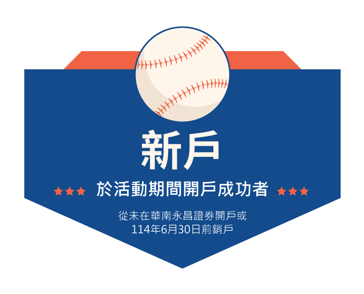 新戶活動：活動期間開戶成功者