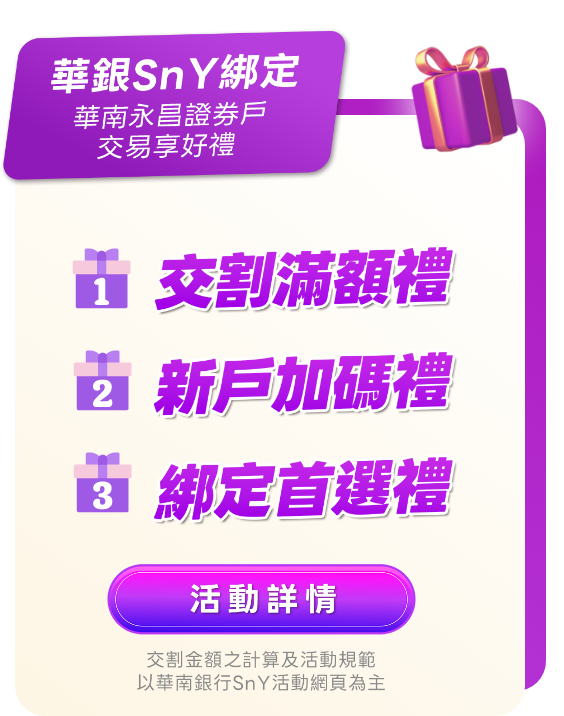 華銀SNY綁定