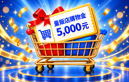 抽量販店購物金