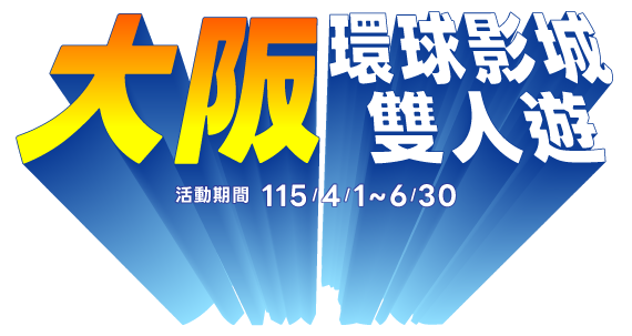 華南e指沖交易月月抽大阪環球影城雙人遊