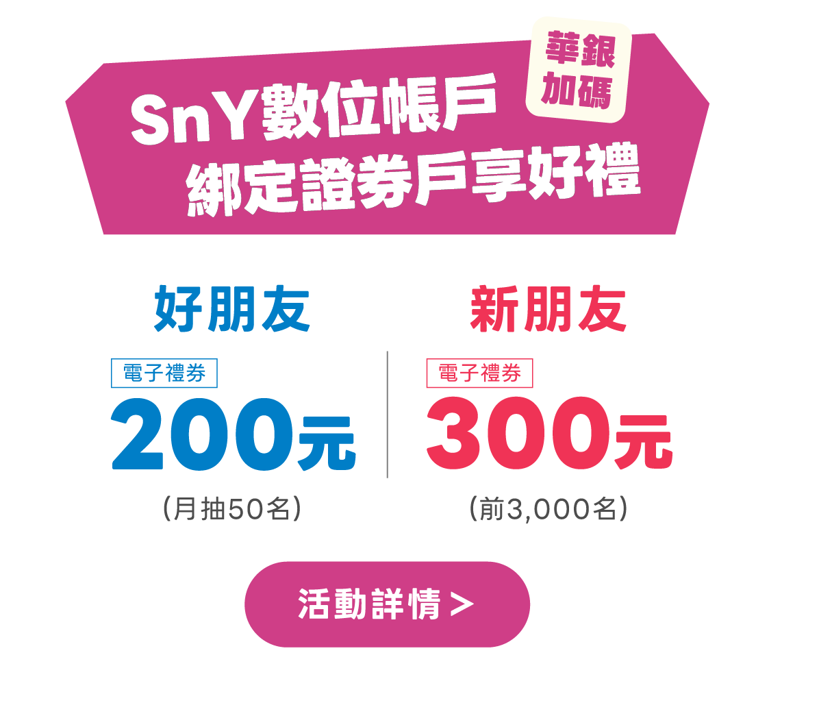 SnY數位帳戶綁定證券戶享好禮