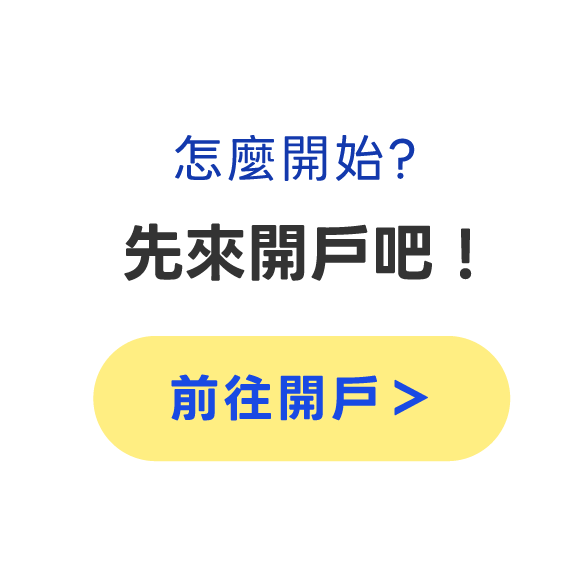 怎麼開始?先來開戶吧!前往開戶