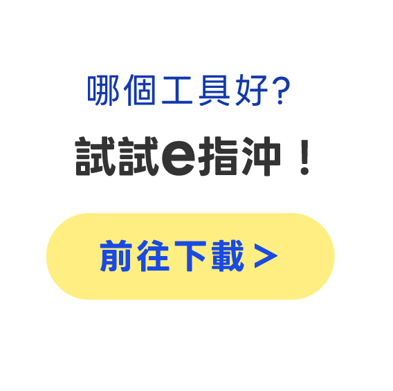 哪個工具好?試試e指沖!前往下載