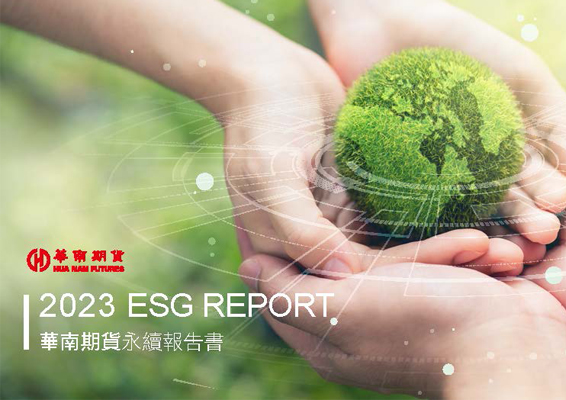 2023年永續報告書