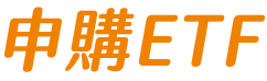 申購ETF
