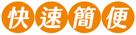 快速簡便