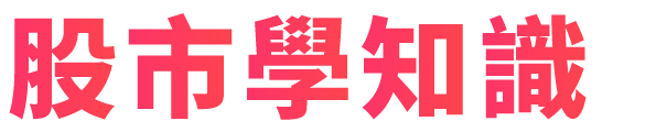 股市小學堂