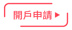 我有興趣想開戶