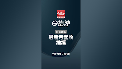 最新月營收推播