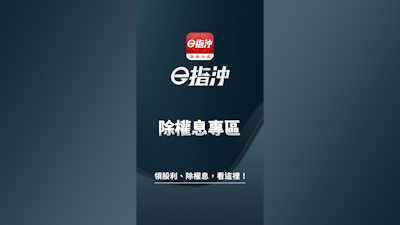 除權息專區