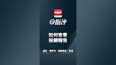 如何查看投顧報告