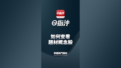 如何查看題材概念股