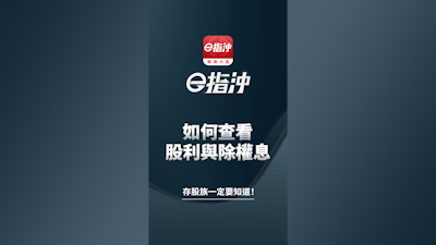 如何查看股利與除權息