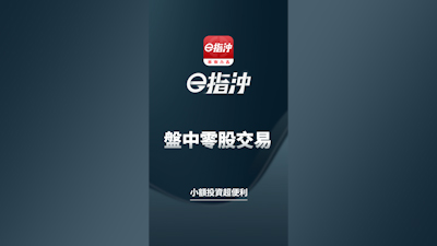 盤中零股交易教學