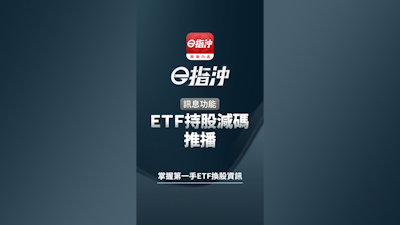 【推播】ETF持股減碼