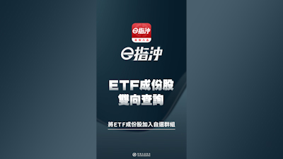 ETF成份股雙向查詢