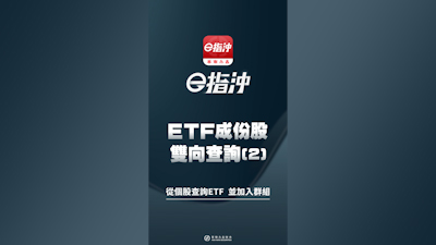 ETF成份股雙向查詢(2)