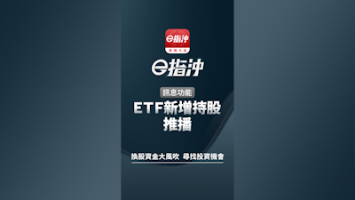 ETF新增持股推播