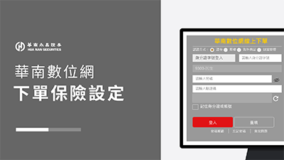 華南數位網 下單保險設定