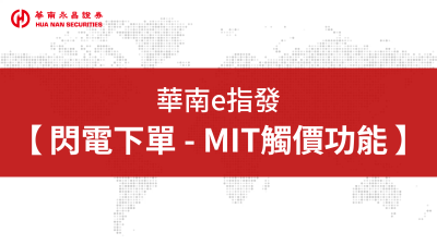 e指發 閃電下單-MIT觸價功能