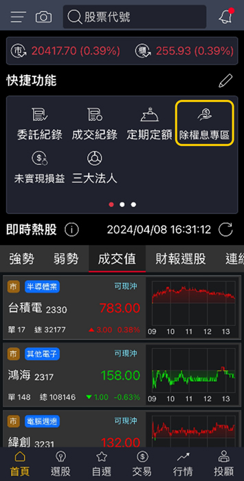 登入後選擇除權息專區