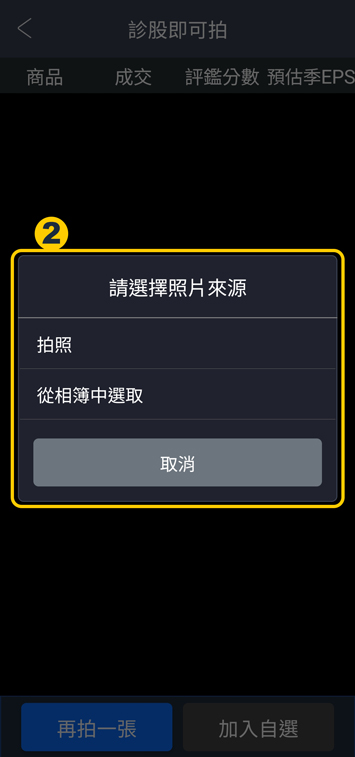 選擇拍照或上傳相簿圖片