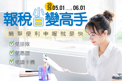 報稅小白變高手
