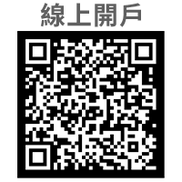 線上開戶