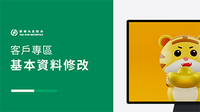 客戶專區_基本資料修改