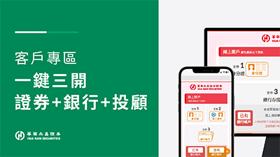 線上開戶 | 一鍵三開