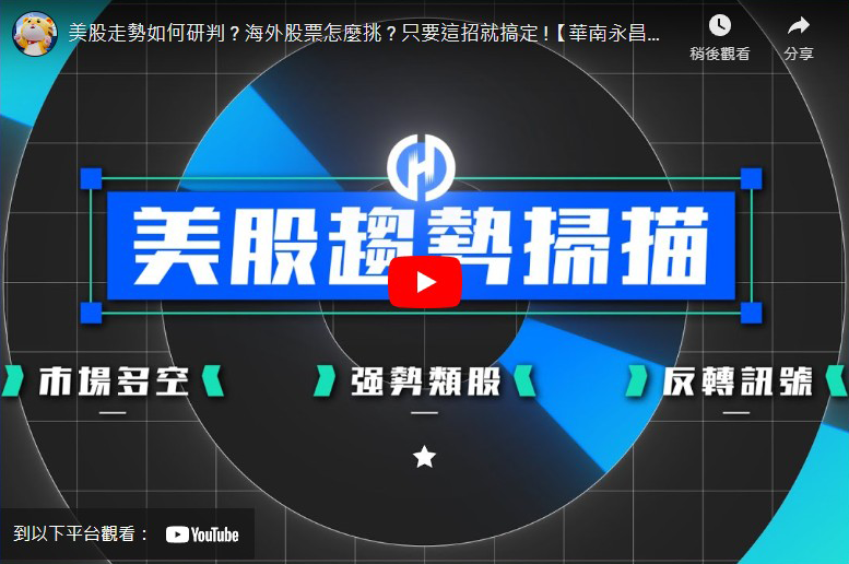 美股走勢如何研判?海外股票怎麼挑?只要這招就搞定!