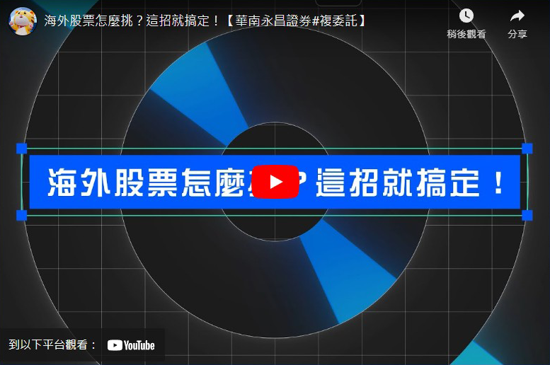 海外股票怎麼挑？這招就搞定！