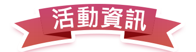活動資訊
