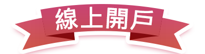 線上開戶
