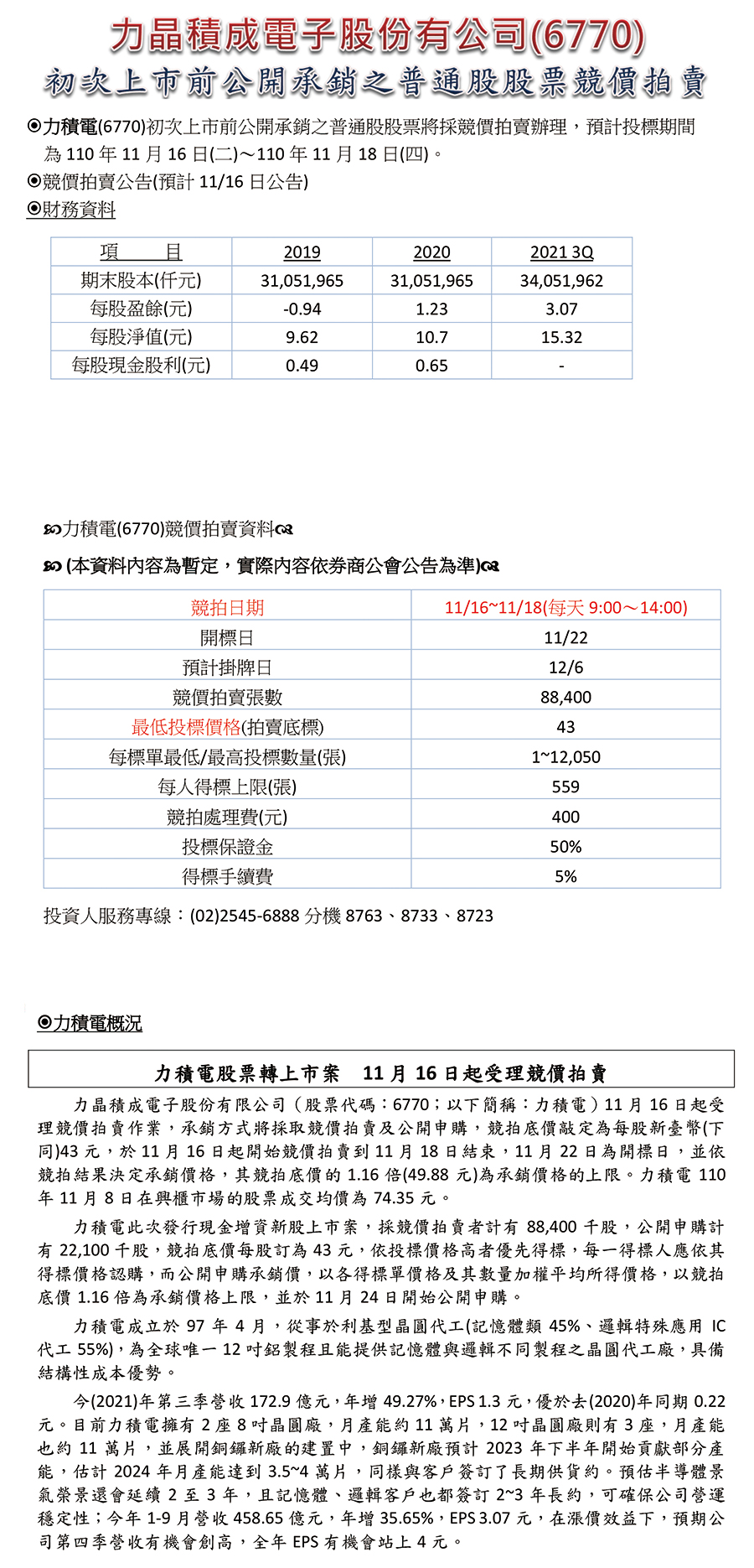 力晶積成電子股份有限公司競拍快訊