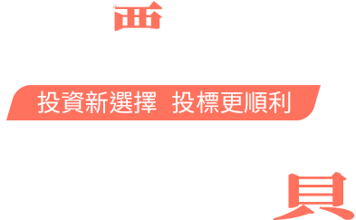 有價證券|競價拍賣|投資新選擇 投標更順利