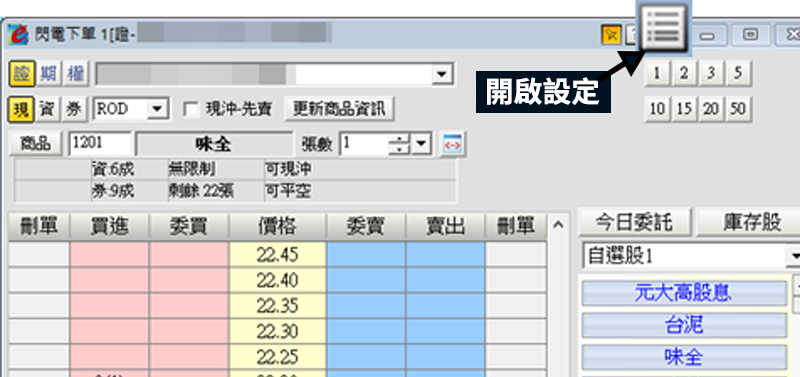 開啟閃電下單設定1