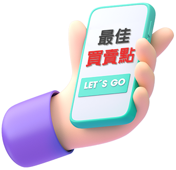 最佳買賣點Let's go