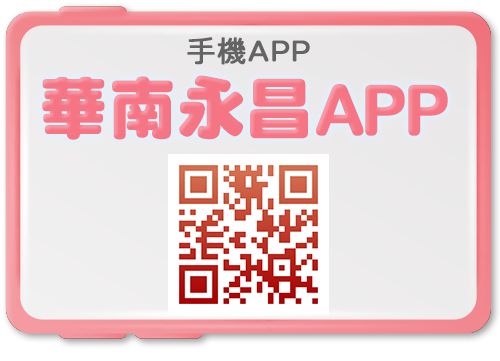 手機APP：華南永昌APP