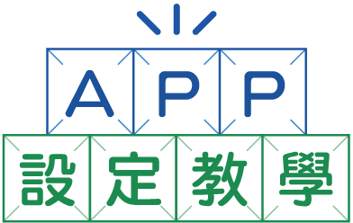 APP設定教學