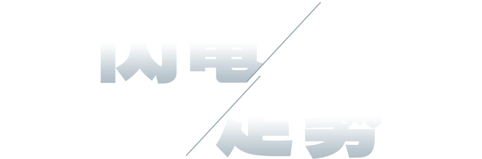 閃電下單結合走勢