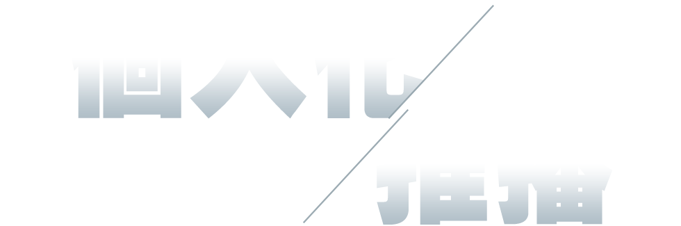 個人化推播